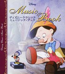 ディズニークラシックミュージック ブックの通販 ウォルト ディズニー ジャパン株式会社 紙の本 Honto本の通販ストア