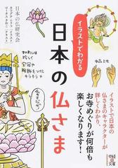 イラストでわかる日本の仏さまの通販 日本の仏研究会 中経の文庫 紙の本 Honto本の通販ストア
