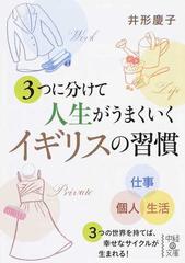 ３つに分けて人生がうまくいくイギリスの習慣の通販 井形 慶子 中経の文庫 紙の本 Honto本の通販ストア