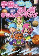 なぜ どうして 宇宙のふしぎｎｅｗぎもんランキング 全８４問のクイズで宇宙のなぞ解明 の通販 学研教育出版 学研教育出版 紙の本 Honto本の 通販ストア