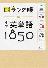 中学英単語１８５０ 新版の通販 学研教育出版 紙の本 Honto本の通販ストア