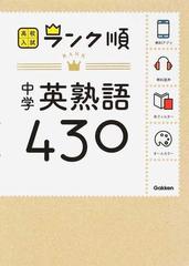 中学英熟語４３０ 新版の通販/学研教育出版 - 紙の本：honto本の通販ストア