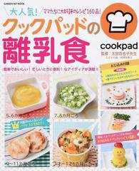 大人気 クックパッドの離乳食 ママたちに大好評のレシピ１６０品 の通販 クックパッド株式会社 太田 百合子 Gakken Hit Mook 紙の本 Honto本の通販ストア