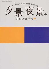 夕景 夜景の正しい撮り方 もっと美しく もっと素敵な写真になるの通販 青柳 敏史 Gakken Camera Mook 紙の本 Honto本の通販ストア
