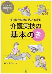その動作の理由がよくわかる介護実技の基本のき イラストで徹底解説 の通販 福祉 介護ブレーン 紙の本 Honto本の通販ストア
