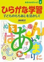 ひらがな学習 子どものもちあじを活かしての通販 沖本 和子 紙の本 Honto本の通販ストア