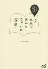 本屋の窓からのぞいた京都 恵文社一乗寺店の京都案内 新版