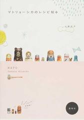 マトリョーシカのレシピ帖 ｍａｔｏの通販 上原 光子 紙の本 Honto本の通販ストア