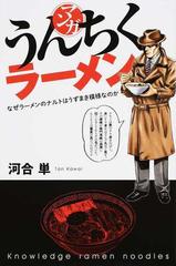 マンガ うんちくラーメン なぜラーメンのナルトはうずまき模様なのかの通販 河合 単 コミック Honto本の通販ストア