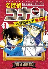 名探偵コナンｖｓ 怪盗キッド ｖｏｌｕｍｅ １ 完全版 特別編集コミックス 少年サンデーコミックススペシャル の通販 青山 剛昌 少年サンデーコミックススペシャル コミック Honto本の通販ストア