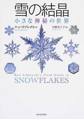 雪の結晶 小さな神秘の世界 新装版の通販 ケン リブレクト 矢野 真千子 紙の本 Honto本の通販ストア