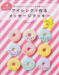 アイシングで作るメッセージクッキー なぞるだけでカワイイ文字が描ける 一番かんたん １００円ショップ スーパーの材料だけで作れるの通販 ａｃｏｒｎ ｍｉｌｋ 紙の本 Honto本の通販ストア