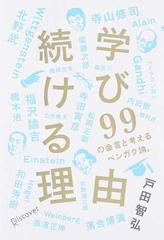 学び続ける理由 ９９の金言と考えるベンガク論 の通販 戸田 智弘 紙の本 Honto本の通販ストア