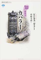 カバラーの通販 ピンカス ギラー 中村 圭志 講談社選書メチエ 紙の本 Honto本の通販ストア