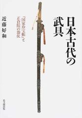 日本古代の武具 『国家珍宝帳』と正倉院の器仗の通販/近藤 好和 - 紙の