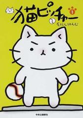 猫ピッチャー 1〜12巻14巻、外伝1.2巻　15冊セット　初版帯付　美品