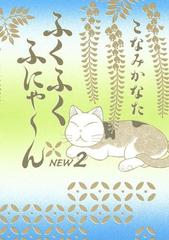 ふくふくふにゃ ん ｎｅｗ ２ 漫画 の電子書籍 無料 試し読みも Honto電子書籍ストア