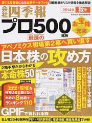 会社四季報プロ５００ 厳選５００銘柄 四季報 をわかりやすく 銘柄選びの決定版 ２０１４年秋号の通販 紙の本 Honto本の通販ストア