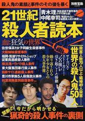 ２１世紀殺人者読本 殺人鬼の素顔と事件のその後を暴くの通販 別冊宝島 紙の本 Honto本の通販ストア