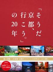 そうだ京都、行こう。」の２０年の通販/ウェッジ - 紙の本：honto本の