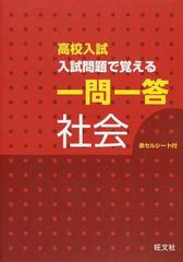 高校入試入試問題で覚える一問一答社会の通販 旺文社 紙の本 Honto本の通販ストア