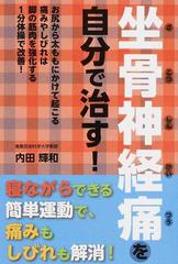 坐骨神経痛を自分で治す お尻から太ももにかけて起こる痛みやしびれは脚の筋肉を強化する１分体操で改善 の通販 内田 輝和 紙の本 Honto本の通販ストア