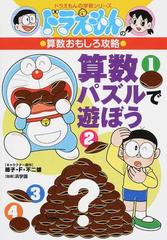 算数パズルで遊ぼうの通販 藤子 ｆ 不二雄 浜学園 紙の本 Honto本の通販ストア