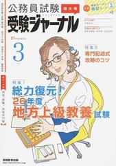 公務員試験受験ジャーナル 国家総合職・一般職・専門職 地方上・中級 市役所上・中級 警察官等 ２７年度試験対応Ｖｏｌ．３  特集１総力復元！２６年度地方上級教養試験 特集２専門記述式攻略のコツ 傾向＆対策国家一般職／国家専門職