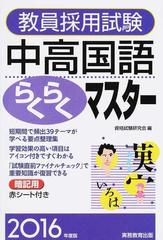 教員採用試験中高国語らくらくマスター ２０１６年度版の通販/資格試験