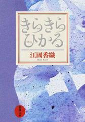 きらきらひかる 改版の通販/江國 香織 新潮文庫 - 紙の本：honto本の