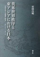 英米世界秩序と東アジアにおける日本 中国をめぐる協調と相克一九〇六〜一九三六