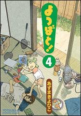 よつばと！ ４ （電撃コミックス）の通販/あずま きよひこ - コミック