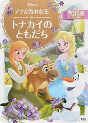 アナと雪の女王 トナカイのともだち ２ ４歳向けの通販 斎藤 妙子 ディズニーゴールド絵本 紙の本 Honto本の通販ストア