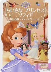 ちいさなプリンセスソフィアおしろのパジャマパーティー ２ ４歳向けの通販 斎藤 妙子 ディズニーゴールド絵本 紙の本 Honto本の通販ストア