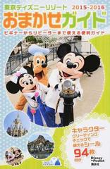 東京ディズニーリゾートおまかせガイド ２０１５ ２０１６の通販 講談社 編 Disney In Pocket 紙の本 Honto本の通販ストア
