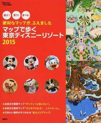 マップで歩く東京ディズニーリゾート 遊ぶ 買う 食べる 便利なマップが ふえました ２０１５の通販 講談社 編 Disney In Pocket 紙の本 Honto本の通販ストア