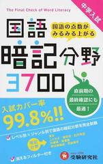 中学入試 国語暗記分野３７００ 国語の点数がみるみる上がるの通販 小学教育研究会 紙の本 Honto本の通販ストア