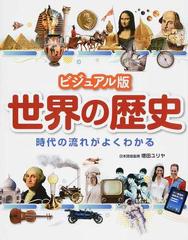 世界の歴史 ビジュアル版 時代の流れがよくわかるの通販 増田 ユリヤ 紙の本 Honto本の通販ストア