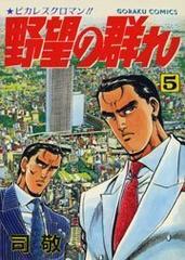 野望の群れ 5 ８ 漫画 の電子書籍 無料 試し読みも Honto電子書籍ストア