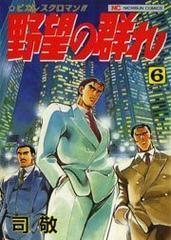 野望の群れ 6 ７ 漫画 の電子書籍 無料 試し読みも Honto電子書籍ストア