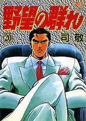 野望の群れ １ 漫画 の電子書籍 無料 試し読みも Honto電子書籍ストア