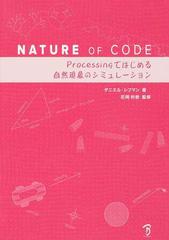 ＮＡＴＵＲＥ ＯＦ ＣＯＤＥ Ｐｒｏｃｅｓｓｉｎｇではじめる自然現象のシミュレーション