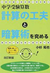 中学受験算数 計算の工夫と暗算術を究める 中学受験 改訂新版の通販 小杉 拓也 紙の本 Honto本の通販ストア