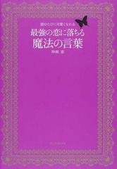 最強の恋に落ちる魔法の言葉 読むたびに可愛くなれるの通販/神崎 恵