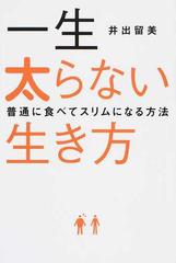 一生太らない生き方 普通に食べてスリムになる方法の通販 井出 留美 紙の本 Honto本の通販ストア