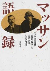 マッサン語録 ニッカ創業者 竹鶴政孝と妻リタの生きた道の通販 菊地 秀一 紙の本 Honto本の通販ストア