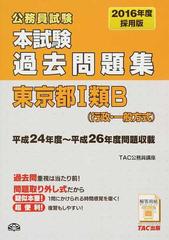 公務員試験本試験過去問題集東京都Ⅰ類Ｂ〈行政・一般方式〉 ２０１６年度採用版