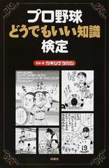 プロ野球どうでもいい知識検定の通販 カネシゲ タカシ 紙の本 Honto本の通販ストア