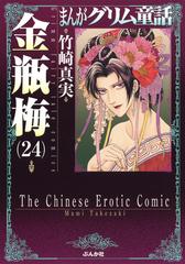 まんがグリム童話 金瓶梅（472）の電子書籍 - honto電子書籍ストア