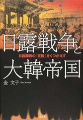 日露戦争と大韓帝国 日露開戦の「定説」をくつがえすの通販/金 文子 